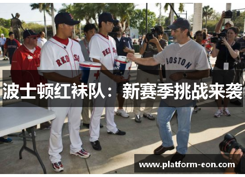 波士顿红袜队：新赛季挑战来袭