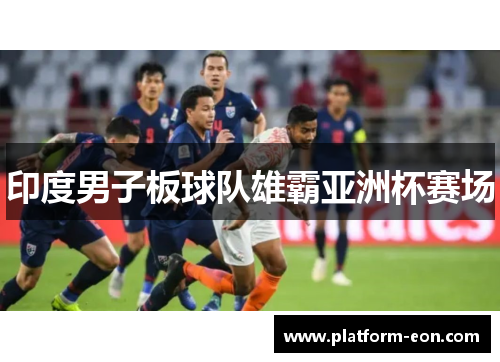 印度男子板球队雄霸亚洲杯赛场