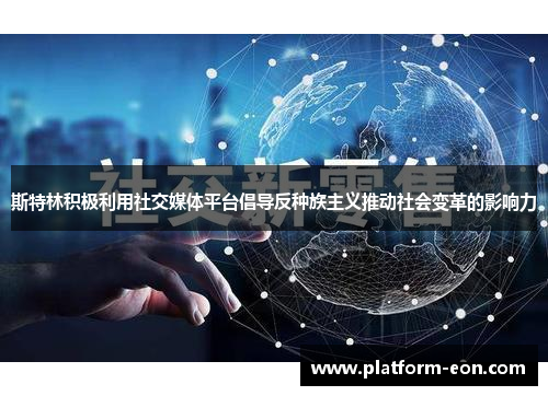 斯特林积极利用社交媒体平台倡导反种族主义推动社会变革的影响力