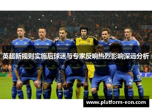英超新规则实施后球迷与专家反响热烈影响深远分析