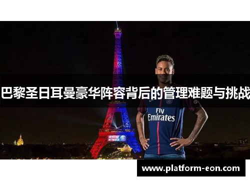 巴黎圣日耳曼豪华阵容背后的管理难题与挑战