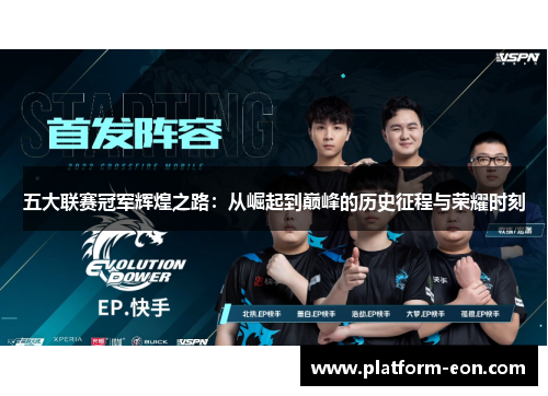 五大联赛冠军辉煌之路：从崛起到巅峰的历史征程与荣耀时刻