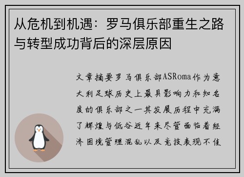 从危机到机遇：罗马俱乐部重生之路与转型成功背后的深层原因