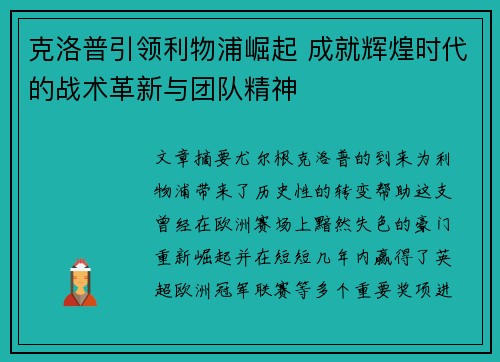克洛普引领利物浦崛起 成就辉煌时代的战术革新与团队精神