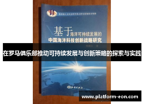 在罗马俱乐部推动可持续发展与创新策略的探索与实践