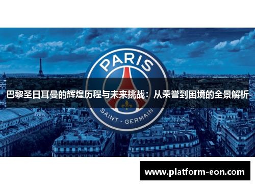 巴黎圣日耳曼的辉煌历程与未来挑战：从荣誉到困境的全景解析