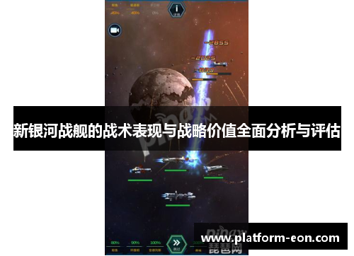 新银河战舰的战术表现与战略价值全面分析与评估