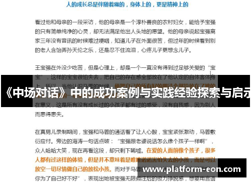 《中场对话》中的成功案例与实践经验探索与启示