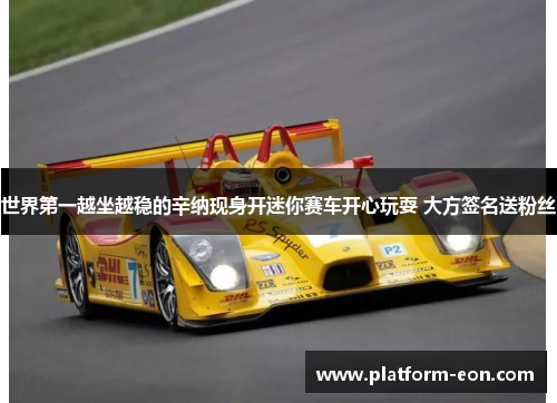 世界第一越坐越稳的辛纳现身开迷你赛车开心玩耍 大方签名送粉丝