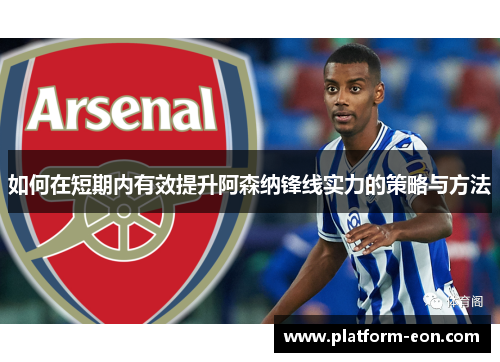 如何在短期内有效提升阿森纳锋线实力的策略与方法