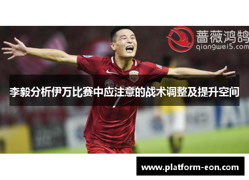 李毅分析伊万比赛中应注意的战术调整及提升空间