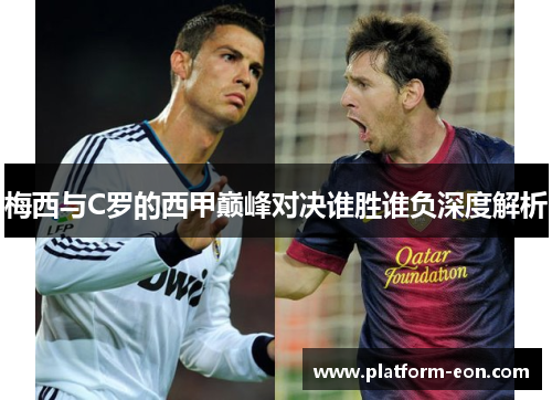 梅西与C罗的西甲巅峰对决谁胜谁负深度解析