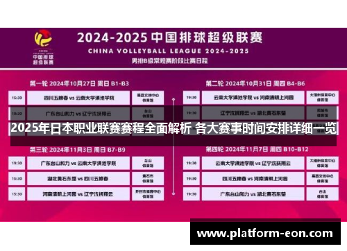 2025年日本职业联赛赛程全面解析 各大赛事时间安排详细一览
