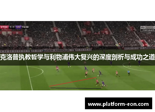 克洛普执教哲学与利物浦伟大复兴的深度剖析与成功之道