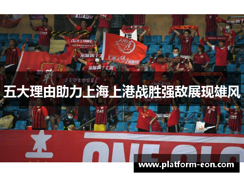 五大理由助力上海上港战胜强敌展现雄风