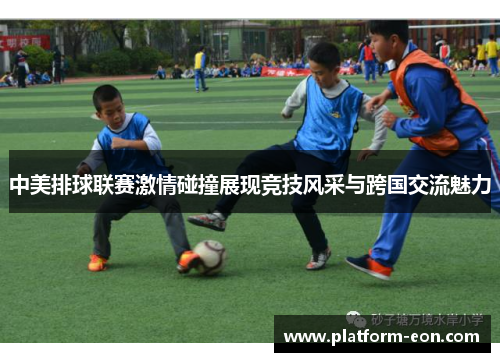 中美排球联赛激情碰撞展现竞技风采与跨国交流魅力