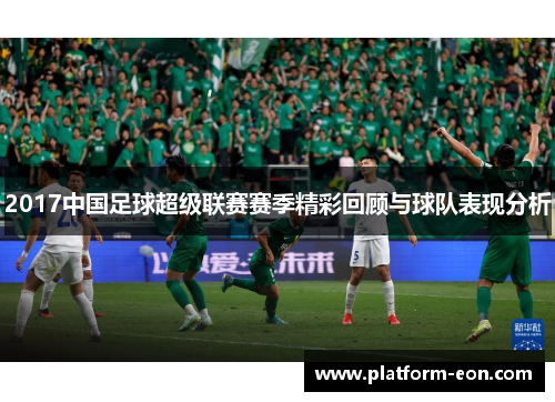 2017中国足球超级联赛赛季精彩回顾与球队表现分析