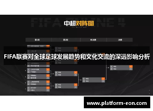 FIFA联赛对全球足球发展趋势和文化交流的深远影响分析