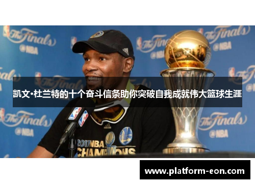凯文·杜兰特的十个奋斗信条助你突破自我成就伟大篮球生涯