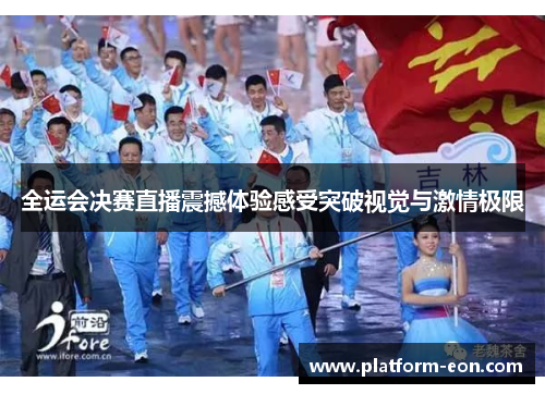 全运会决赛直播震撼体验感受突破视觉与激情极限