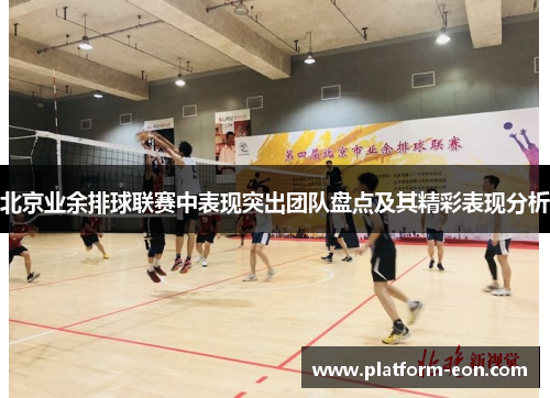 北京业余排球联赛中表现突出团队盘点及其精彩表现分析