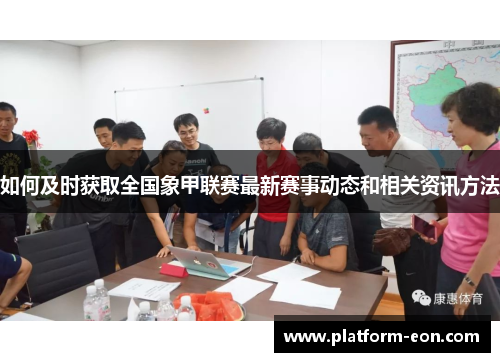 如何及时获取全国象甲联赛最新赛事动态和相关资讯方法