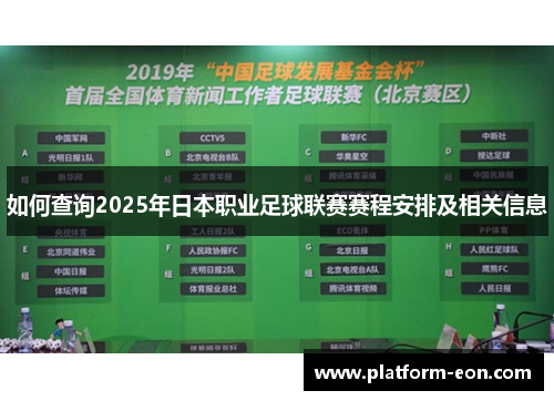 如何查询2025年日本职业足球联赛赛程安排及相关信息