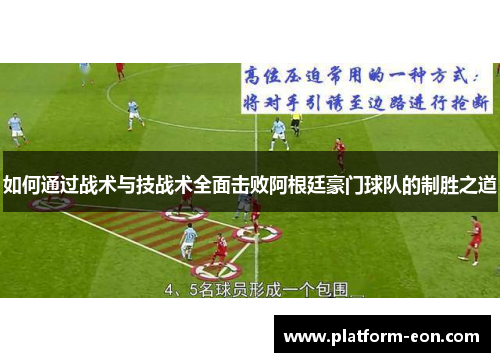 如何通过战术与技战术全面击败阿根廷豪门球队的制胜之道