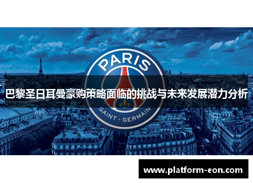 巴黎圣日耳曼豪购策略面临的挑战与未来发展潜力分析