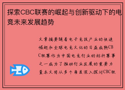 探索CBC联赛的崛起与创新驱动下的电竞未来发展趋势