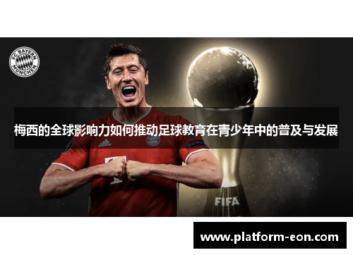梅西的全球影响力如何推动足球教育在青少年中的普及与发展