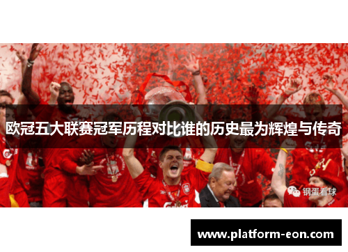 欧冠五大联赛冠军历程对比谁的历史最为辉煌与传奇