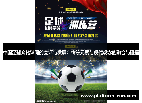 中国足球文化认同的变迁与发展：传统元素与现代观念的融合与碰撞