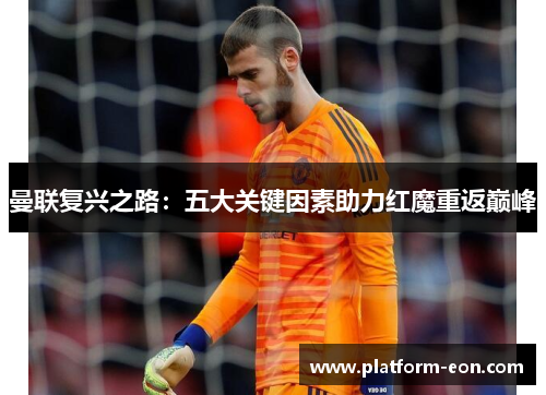 曼联复兴之路：五大关键因素助力红魔重返巅峰
