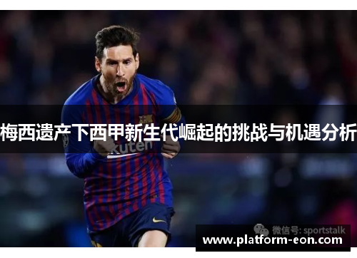梅西遗产下西甲新生代崛起的挑战与机遇分析