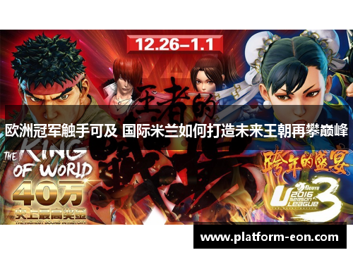 欧洲冠军触手可及 国际米兰如何打造未来王朝再攀巅峰