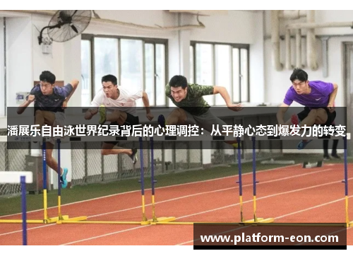 潘展乐自由泳世界纪录背后的心理调控：从平静心态到爆发力的转变