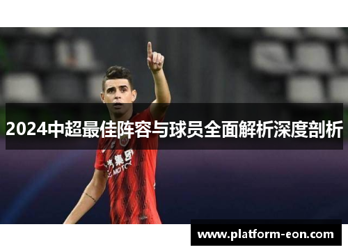 2024中超最佳阵容与球员全面解析深度剖析