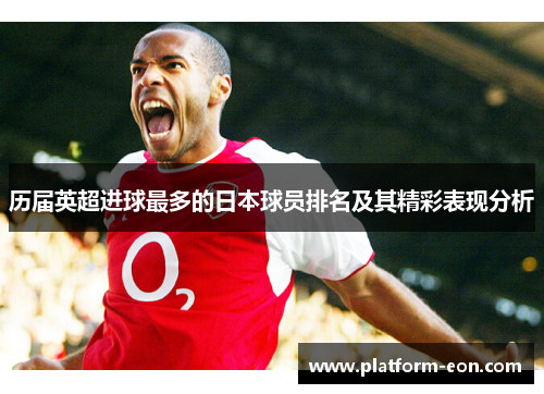 历届英超进球最多的日本球员排名及其精彩表现分析