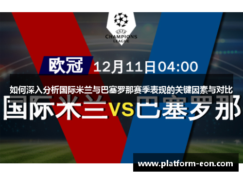 如何深入分析国际米兰与巴塞罗那赛季表现的关键因素与对比