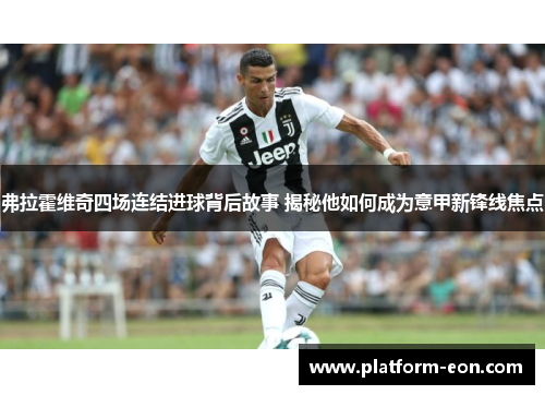 弗拉霍维奇四场连结进球背后故事 揭秘他如何成为意甲新锋线焦点