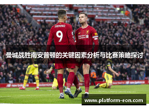 曼城战胜南安普顿的关键因素分析与比赛策略探讨