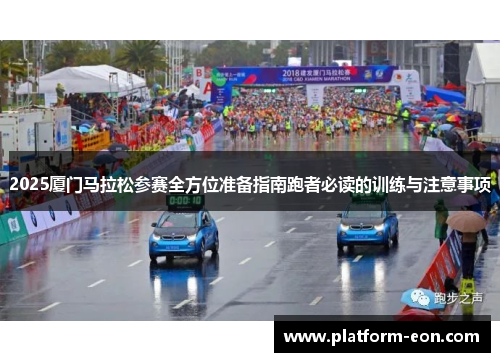 2025厦门马拉松参赛全方位准备指南跑者必读的训练与注意事项