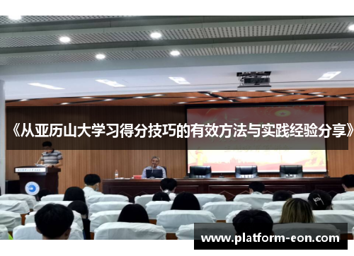 《从亚历山大学习得分技巧的有效方法与实践经验分享》
