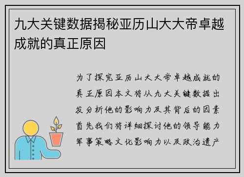 九大关键数据揭秘亚历山大大帝卓越成就的真正原因