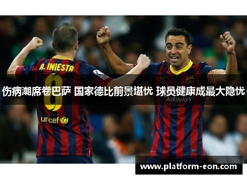 伤病潮席卷巴萨 国家德比前景堪忧 球员健康成最大隐忧