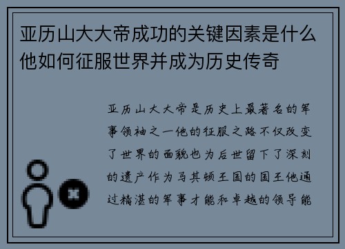 亚历山大大帝成功的关键因素是什么他如何征服世界并成为历史传奇