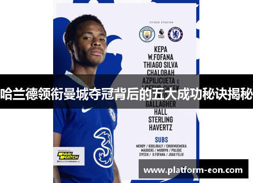 哈兰德领衔曼城夺冠背后的五大成功秘诀揭秘