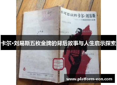 卡尔·刘易斯五枚金牌的背后故事与人生启示探索