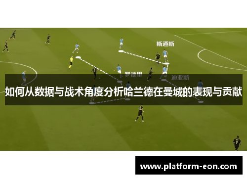 如何从数据与战术角度分析哈兰德在曼城的表现与贡献